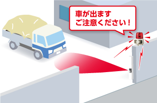 車が出ます。ご注意ください！