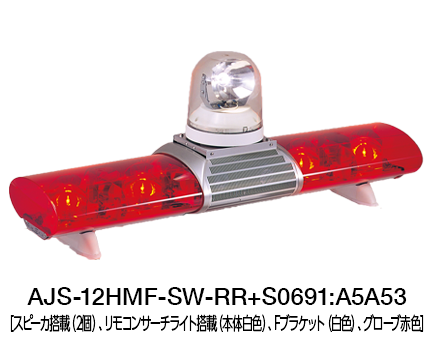散光式警光灯　AJシリーズ（サーチライト搭載） AJS-H-SW