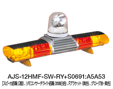 散光式警光灯　AJシリーズ（サーチライト搭載） AJS-H-SW