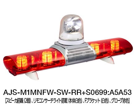 散光式警光灯　AJシリーズ（サーチライト搭載） AJS-M1-S