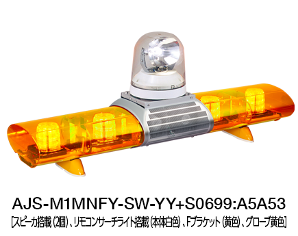 散光式警光灯　AJシリーズ（サーチライト搭載） AJS-M1-S