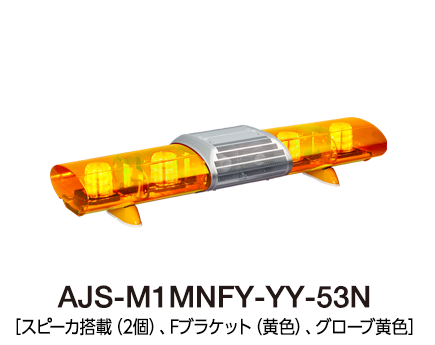 散光式警光灯　AJシリーズ AJS-M1