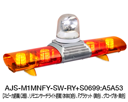 散光式警光灯　AJシリーズ（サーチライト搭載） AJS-M1-S