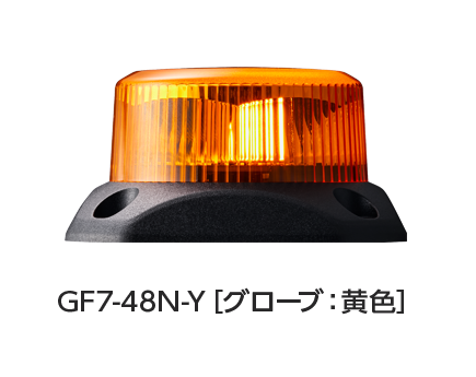 回転灯 GF7