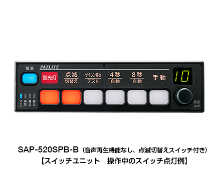 電子サイレンアンプ（セパレートタイプ）（一般緊急車両用） SAP-520SPB