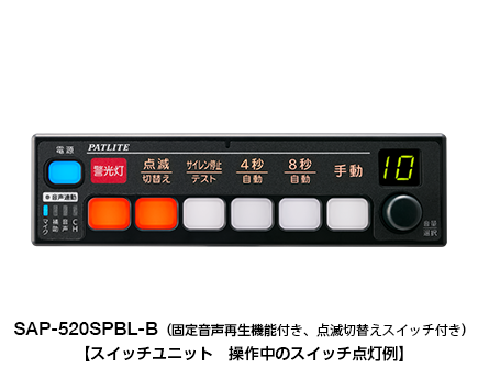 固定音声再生機能付き 電子サイレンアンプ セパレートタイプ（一般緊急車両用） SAP-520SPBL