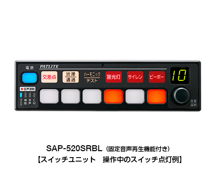 固定音声再生機能付き 電子サイレンアンプ（セパレートタイプ）（救急車両用） SAP-520SRBL