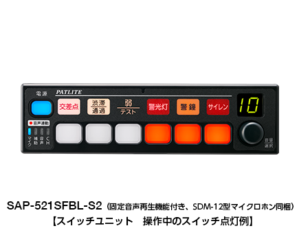 固定音声再生機能付き 電子サイレンアンプ（セパレートタイプ）（消防車両用） SAP-521SFBL