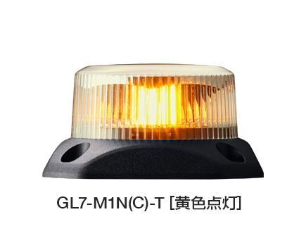 フラッシュ表示灯 GL7