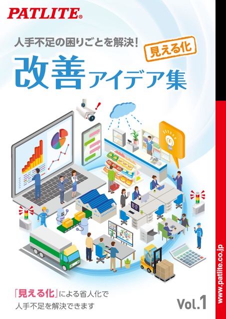 人手不足の困りごとを解決！<br>改善アイデア集