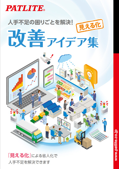 人手不足の困りごとを解決！<br>改善アイデア集