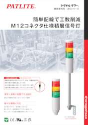 積層信号灯<br>LR6シリーズ<br>M12コネクタ仕様