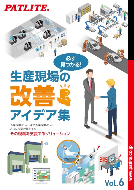 生産現場の<br>改善アイデア集