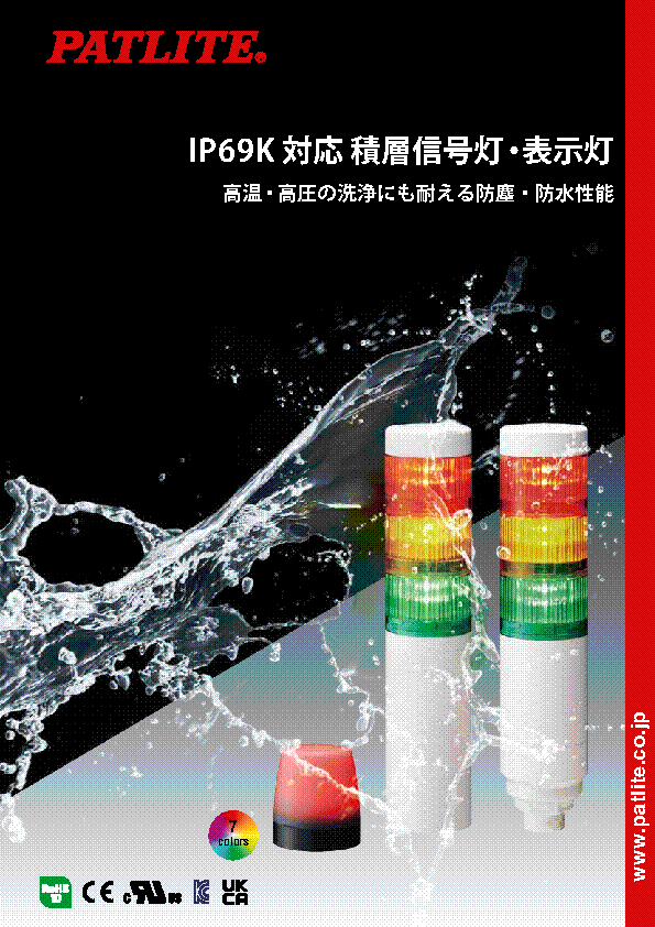 積層信号灯・表示灯<br>IP69K対応