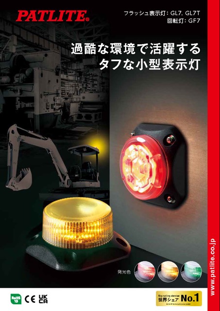 フラッシュ表示灯<br>GL7
