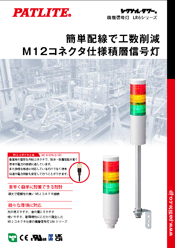 積層信号灯<br>シリーズ<br>M12コネクタ仕様