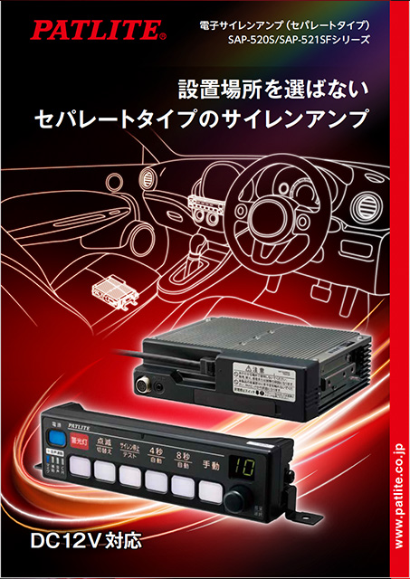 電子サイレンアンプ<br>（セパレートタイプ）<br>SAP-520S / SAP-521S