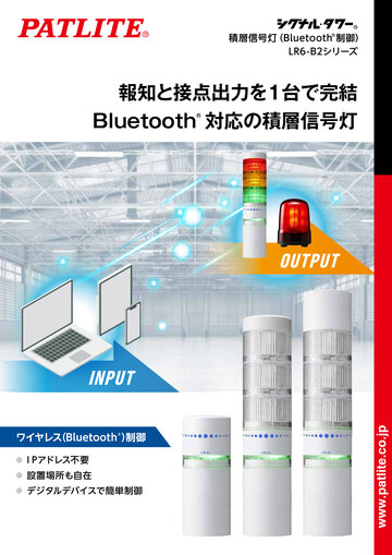 積層信号灯（Bluetooth®制御）<br>LR6-B2シリーズ