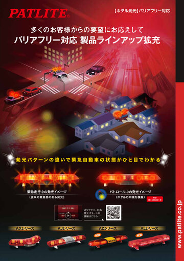 散光式警光灯<br>［ホタル発光］<br>バリアフリー対応