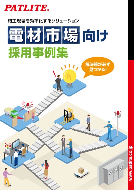 電材市場向け<br>採用事例集