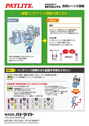 メンテナンス時期のきた装置を可視化させたい