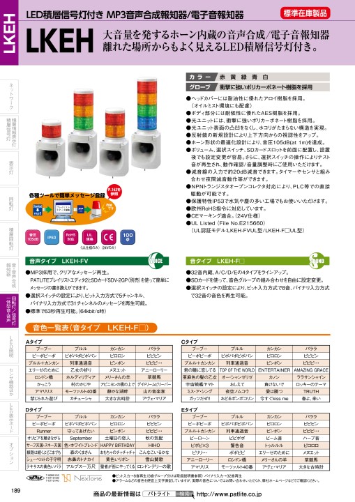 パトライト シグナルボイス LED積層信号灯付き電子音報知器 1段 LKEH