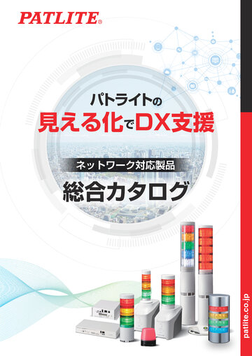 ネットワーク対応製品総合カタログ｜株式会社パトライト