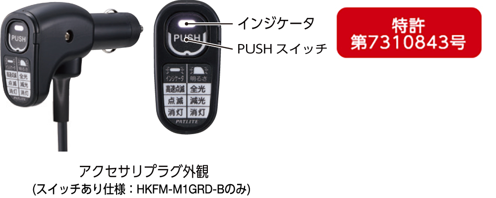 アクセサリプラグスイッチ 特許第7310843号