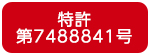特許第7488841号_パトロール発光