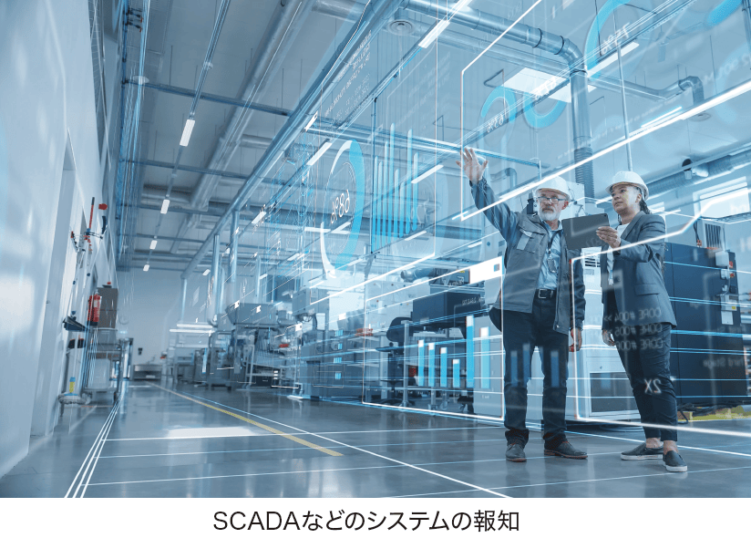 SCADAなどのシステムの報知