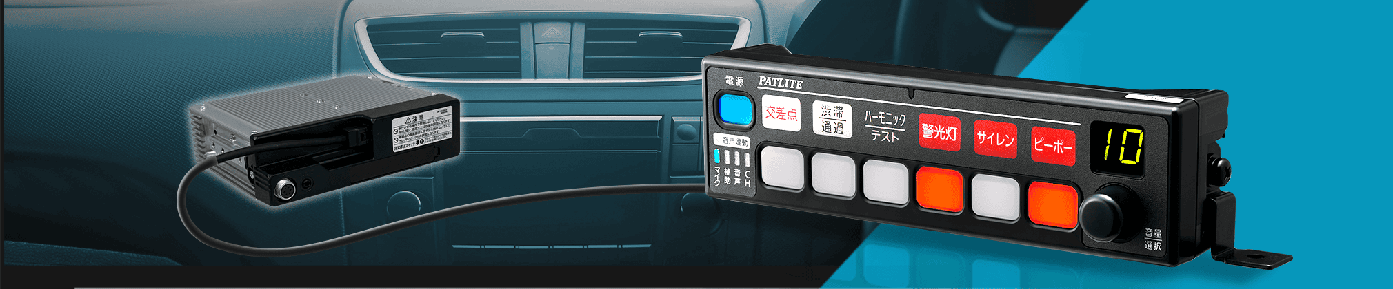 電子サイレンアンプ（セパレートタイプ）（救急車両用）イメージ