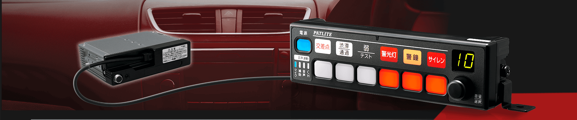 電子サイレンアンプ（セパレートタイプ）（消防車両用）イメージ