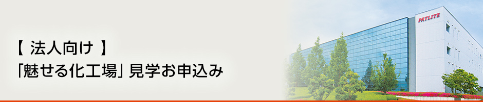 工場見学申し込み