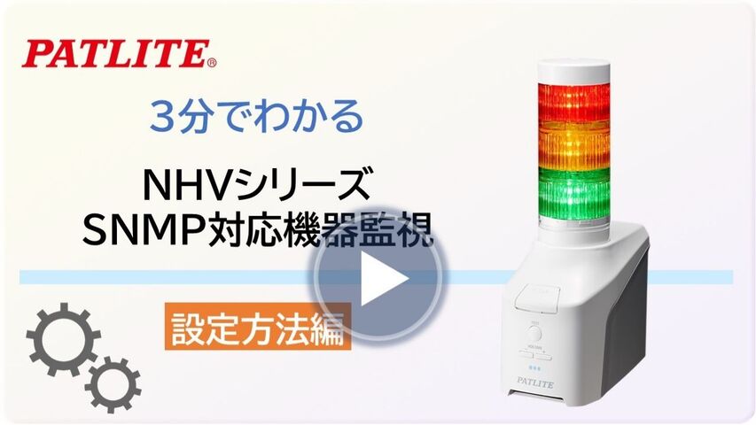 3分でわかる設定方法編「NHVシリーズ SNMP対応機器監視」