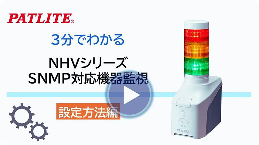 3分でわかる設定方法編「NHVシリーズ SNMP対応機器監視」