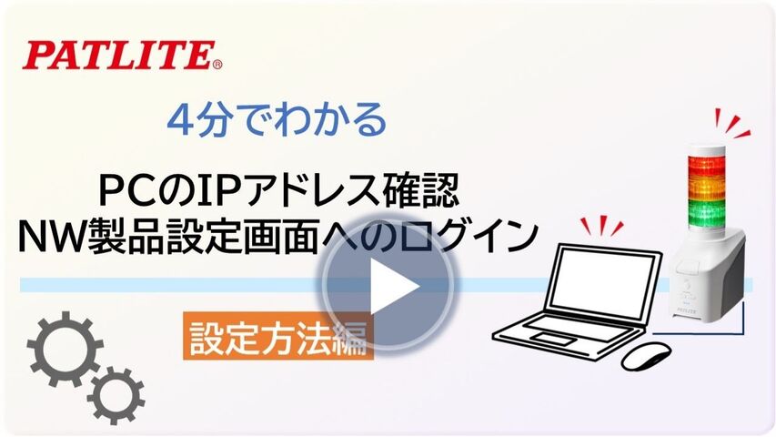 4分でわかる設定方法編「PCのIPアドレス確認＆NW製品設定画面へのログイン方法」