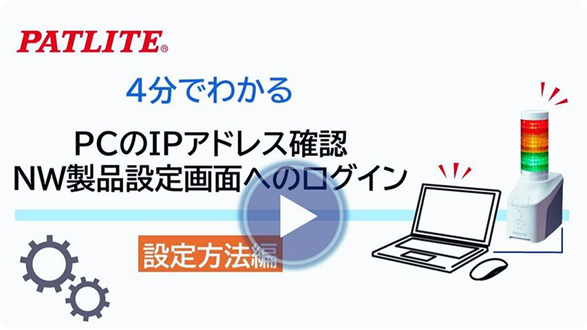 4分でわかる設定方法編「PCのIPアドレス確認＆NW製品設定画面へのログイン方法」