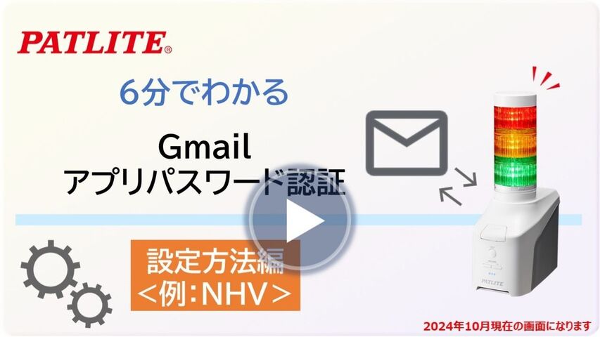 6分でわかる設定方法編「Gmailアプリパスワード認証によるメール検知設定」