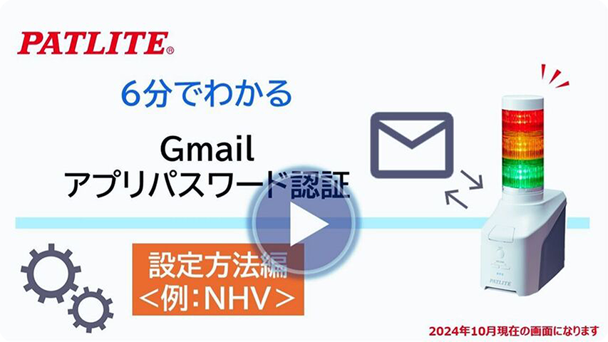 6分でわかる設定方法編「Gmailアプリパスワード認証によるメール検知設定」