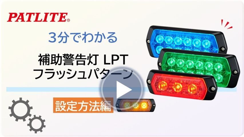 3分でわかる設定方法編「補助警告灯 LPT フラッシュパターン設定」