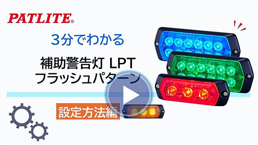 3分でわかる設定方法編「補助警告灯 LPT フラッシュパターン設定」