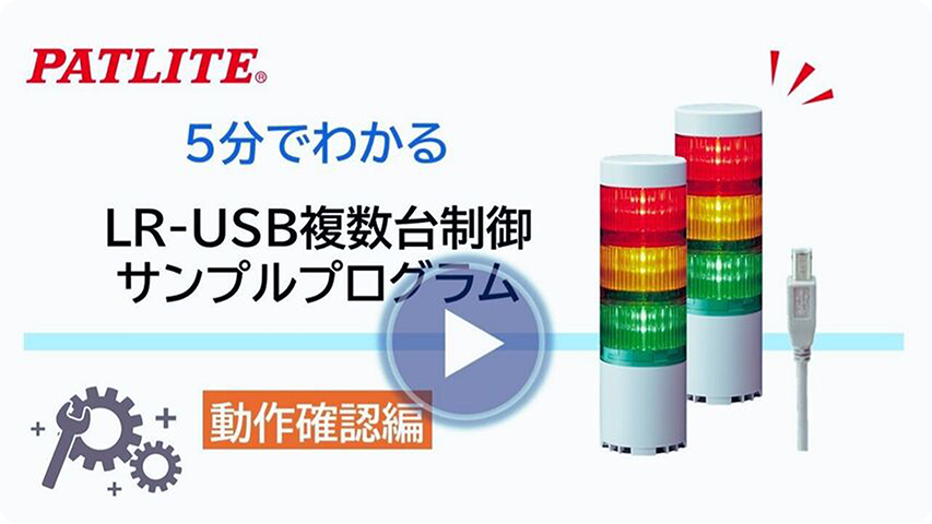 5分でわかる動作確認編「LR-USB複数台制御方法 サンプルプログラム」