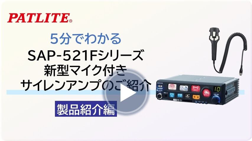 5分でわかる製品紹介編「SAP-521Fシリーズ 新型マイク付きサイレンアンプのご紹介」