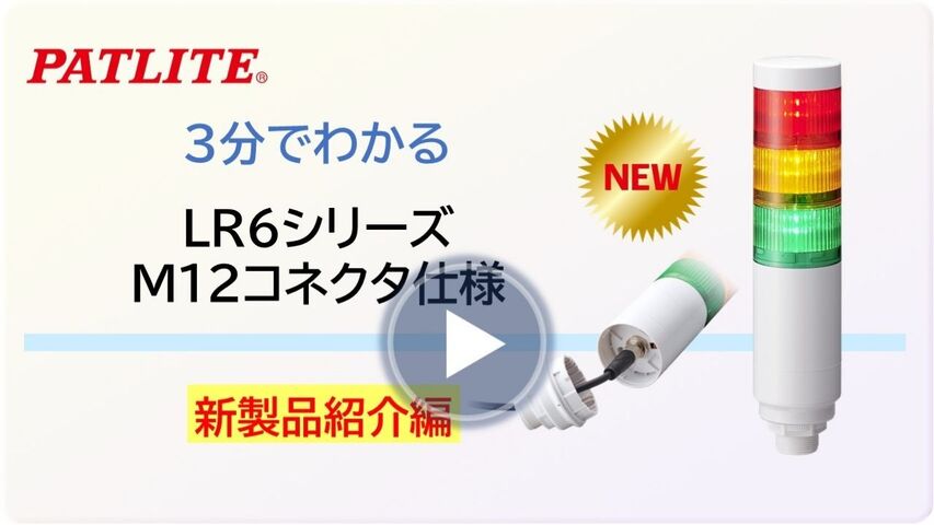 3分でわかる新製品紹介編「LR6シリーズ M12コネクタ仕様のご紹介」