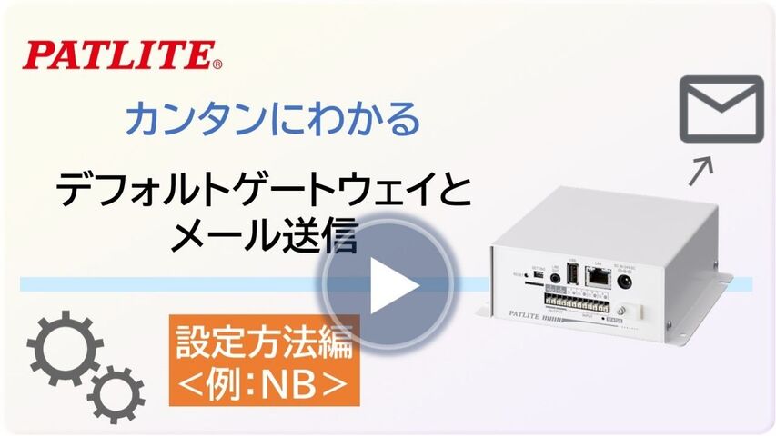 カンタンにわかる「デフォルトゲートウェイとメール送信」