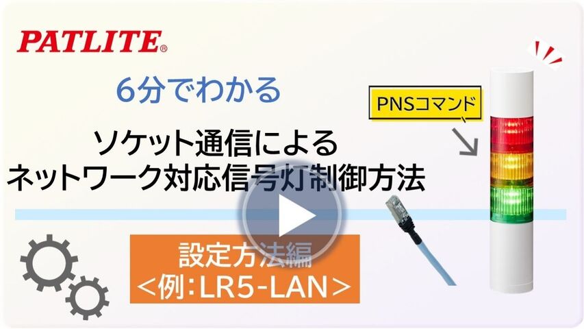 ６分でわかる「PNSコマンドによるネットワーク対応信号灯制御方法」
