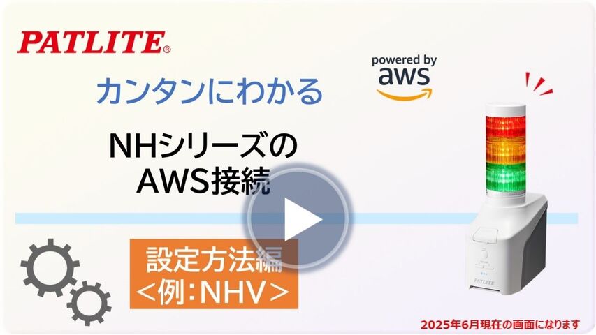 カンタンにわかる「NHシリーズのAWS接続設定」