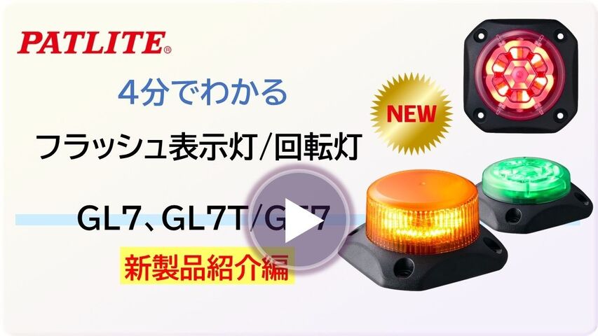 ４分でわかる「フラッシュ表示灯 回転灯 GL7、GL7T、GF7」 
