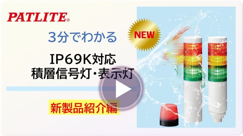 ３分でわかる「IP69K対応積層信号灯・表示灯」