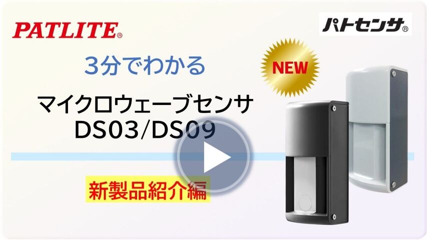 ３分でわかる「マイクロウェーブセンサ DS03、DS09」